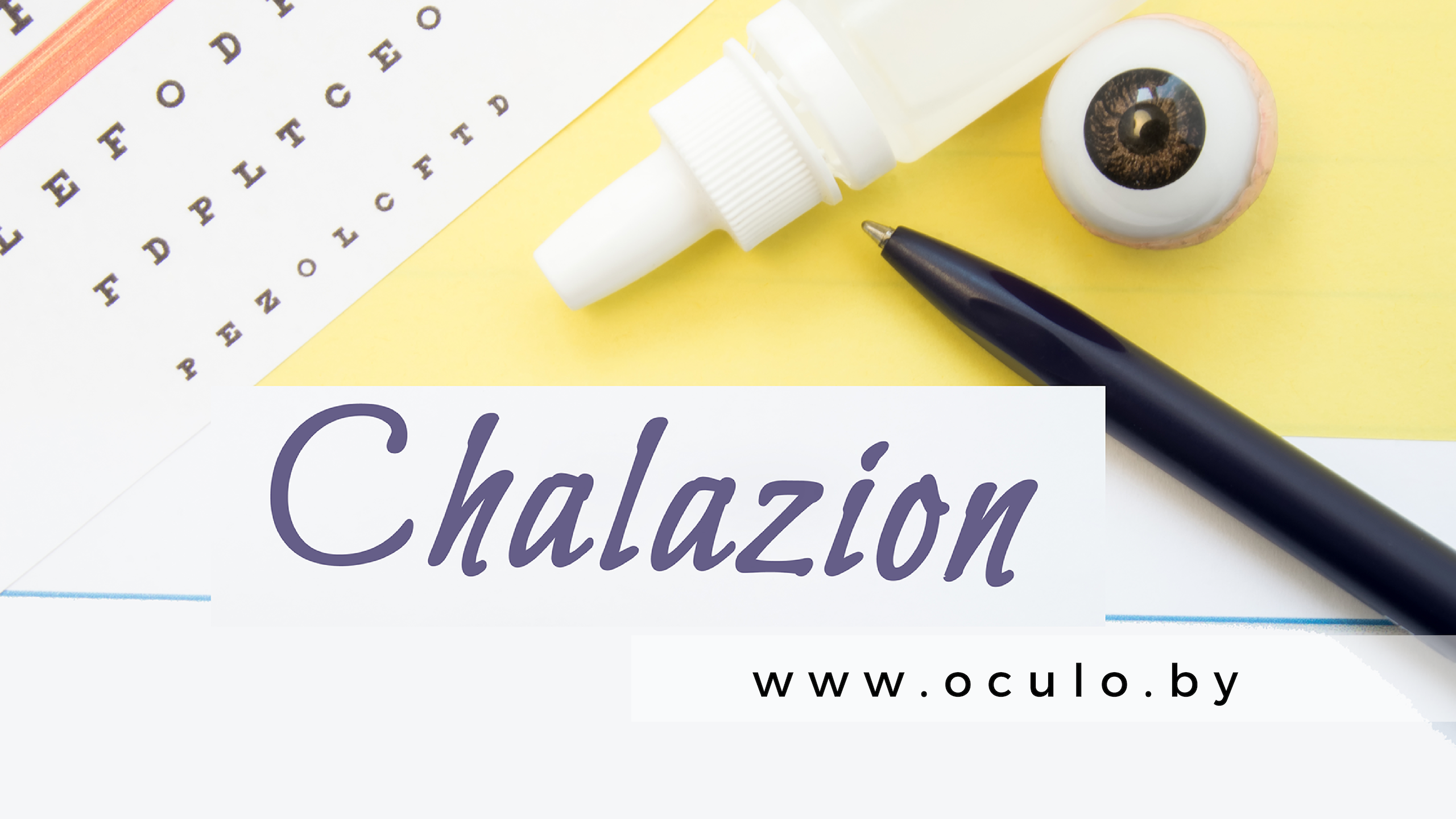 Халязион. Причины заболевания и способы лечения.